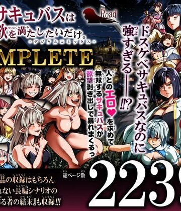 【エロ漫画raw】力あるサキュバスは性欲を満たしたいだけ-COMPLETE-