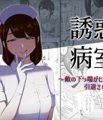 【エロ漫画raw】誘惑病室〜敵の下っ端がヒーローを引退させるまで〜