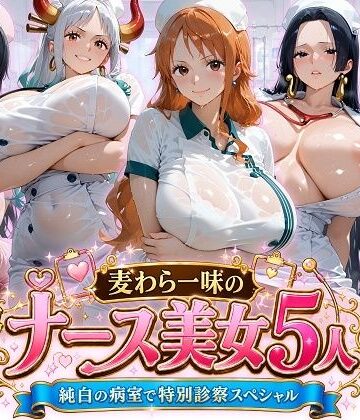 【エロ漫画raw】麦わら一味のナース美女5人 純白の病室で特別診察スペシャル