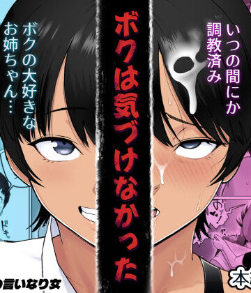 【エロ漫画raw】ボクは気づけなかった