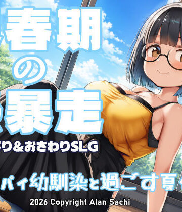 【エロ漫画raw】思春期の熱暴走〜デカパイ幼馴染と過ごす夏休み〜