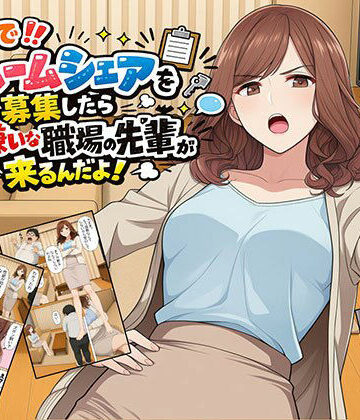 【エロ漫画raw】【漫画】なんでルームシェアを募集したら大嫌いな職場の先輩が来るんだよ
