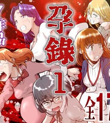 【エロ漫画raw】孕録1 〜屍孕堂総集編〜