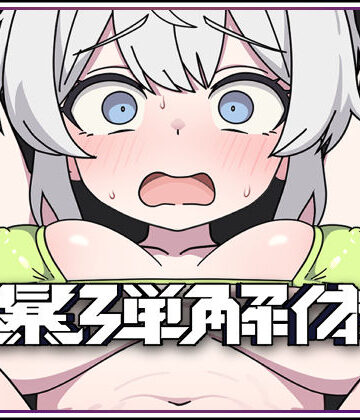 【エロ漫画raw】爆弾解体