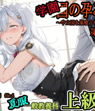 【エロ漫画raw】学園の孕み袋 〜中立国を巣喰う帝國の闇〜 第37部 学び舎編 File.4 一般教養科 夏服 上級生編