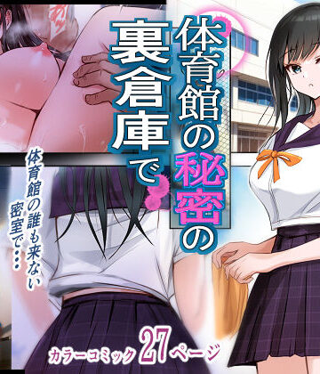 【エロ漫画raw】体育館の秘密の裏倉庫で