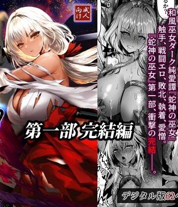 【エロ漫画raw】蛇神の巫女 伍