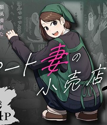【エロ漫画raw】パート妻の小売店2〜スーパーで再会する、計算尽くの陥穽〜