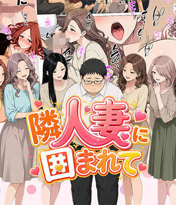 【エロ漫画raw】【漫画】隣人妻に囲まれて ご近所に住んでいる知り合いの人妻のみ指名できるデリヘル店