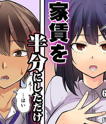 【エロ漫画raw】家賃を半分にしただけ