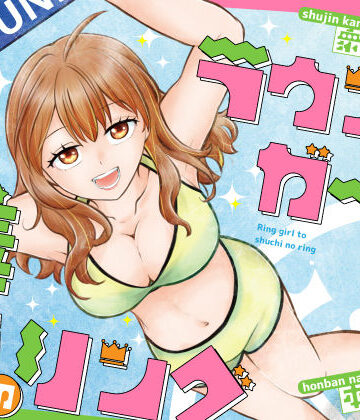 【エロ漫画raw】ラウンドガールと羞恥のリング