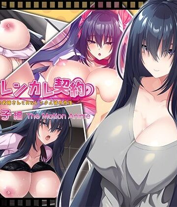 【エロ漫画raw】搾らレンカレ契約 〜働く大人のお姉さんとHなレンタル彼氏性活〜 比木元梨子編 The Motion Anime