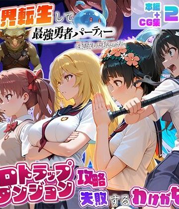 【エロ漫画raw】異世界転生して最強勇者パーティーを結成した私がエロトラップダンジョン攻略に失敗するわけがない！科学編