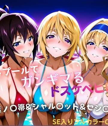 【エロ漫画raw】ナイトプールでガンギマるドスケベヒロイン 篠ノ〇箒＆シャル〇ット＆セシ〇ア