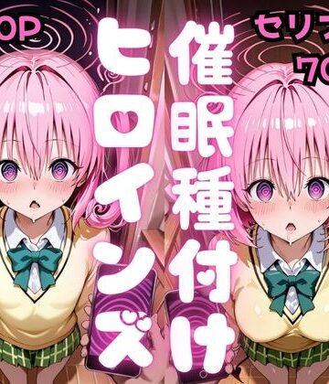 【エロ漫画raw】【セリフ付き】催●種付けヒロインズ ナ●＆モ●編
