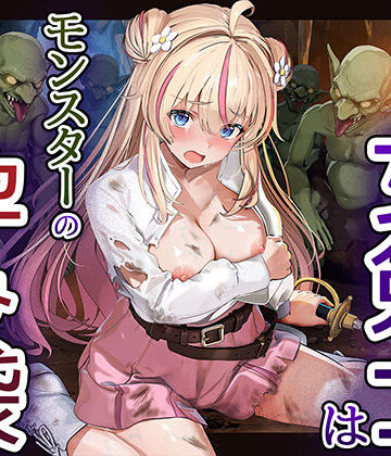 【エロ漫画raw】見習い女剣士はモンスターの孕み袋