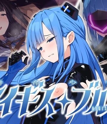 【エロ漫画raw】特命少女アイギス・ブルー