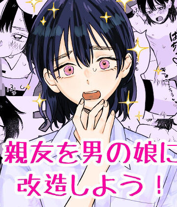 【エロ漫画raw】親友を男の娘に改造しよう！