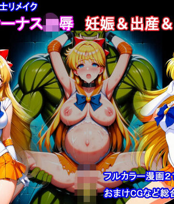 【エロ漫画raw】セーラー戦士リメイク ヴィーナス凌● 妊娠＆出産＆機械姦