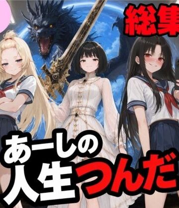 【エロ漫画raw】いじめ動画が流出してあーしの人生つんだ〜総集編〜