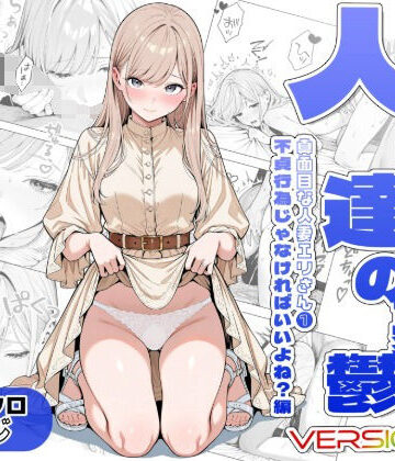 【エロ漫画raw】人妻達の憂鬱ver.2〜真面目な人妻エリさん1〜不貞行為じゃなければいいよね？編