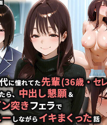 【エロ漫画raw】学生時代に憧れてた先輩（36歳・セレブ妻）を家に誘ったら、中出し懇願＆喉奥ガン突きフェラでオナニーしながらイキまくった話