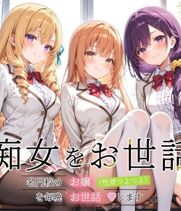 【エロ漫画raw】痴女をお世話 〜名門校のお嬢（性欲つよつよ）を毎晩お世話します〜