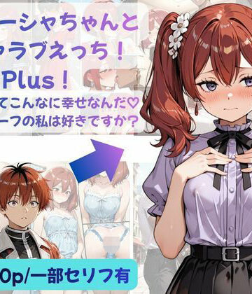 【エロ漫画raw】シュターシャちゃんとイチャラブえっち！Plus！女の子ってこんなに幸せなんだ（はーと）ニューハーフの私は好きですか？