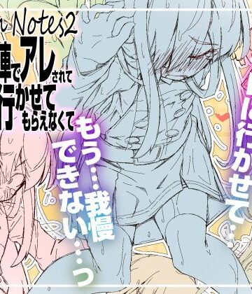 【エロ漫画raw】RoughNotes2 朝から電車でアレされてトイレも行かせてもらえなくて