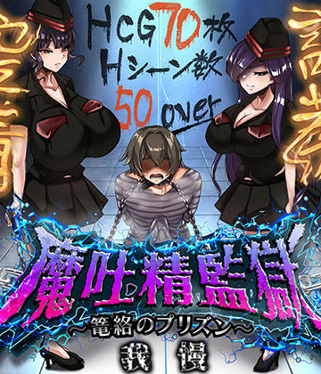 【エロ漫画raw】魔吐精監獄〜篭絡のプリズン〜