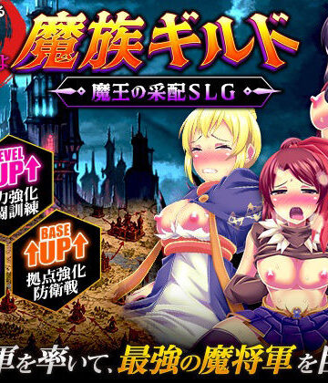 【エロ漫画raw】魔族ギルド 魔王の采配SLG