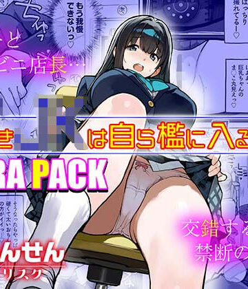 【エロ漫画raw】万引きJKは自ら檻に入る3 EXTRA PACK