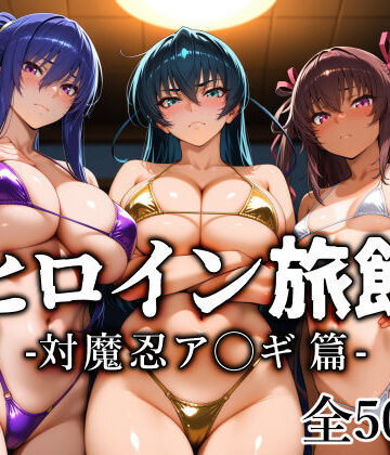 【エロ漫画raw】ヒロイン旅館 -対魔忍ア◯ギ篇-