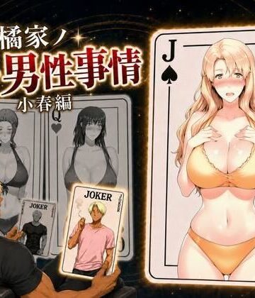 【エロ漫画raw】橘家ノ続・男性事情 小春編