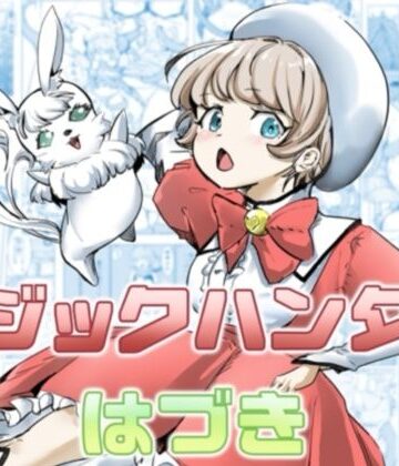【エロ漫画raw】マジックハンターはづき