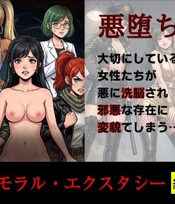 【エロ漫画raw】［悪堕ち］インモラル・エクスタシー［総集編］