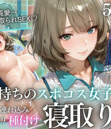 【エロ漫画raw】テニス部顧問の眠剤NTR Vol.9