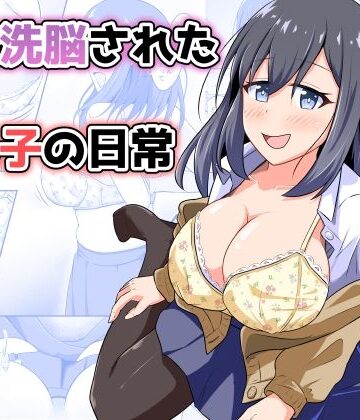 【エロ漫画raw】憑依洗脳された女の子の日常