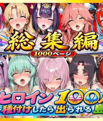 【エロ漫画raw】【総集編】ヒロイン100人種付けしたら出られる島（カールディア島）