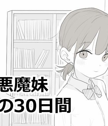 【エロ漫画raw】小悪魔妹との30日間