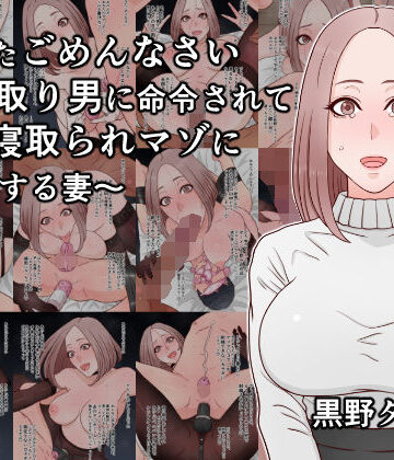 【エロ漫画raw】あなたごめんなさい〜寝取り男に命令されて夫を寝取られマゾに調教する妻〜