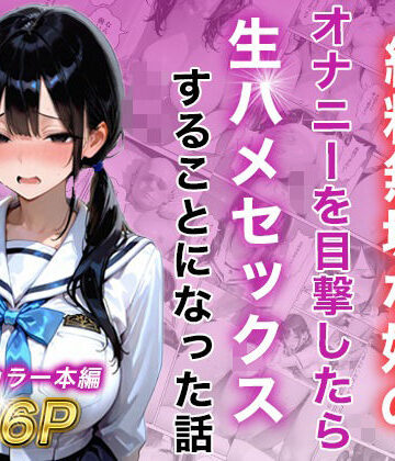 【エロ漫画raw】シングルマザー彼女の純粋無垢な娘のオナニーを目撃したら生ハメセックスすることになった話