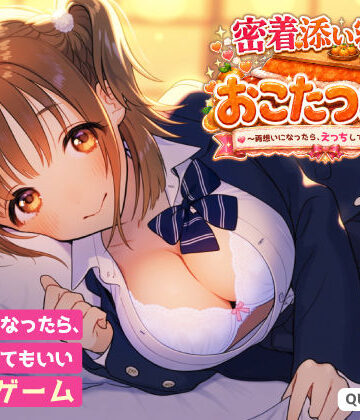【エロ漫画raw】密着添い寝部のおこたつむり〜両想いになったら、えっちしてもいい部活〜