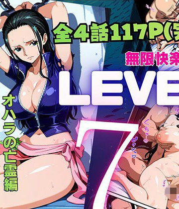 【エロ漫画raw】LEVEL7（無限快楽地獄） 〜大監獄インペルダウン再教育プログラム発動〜 オハラの亡霊編