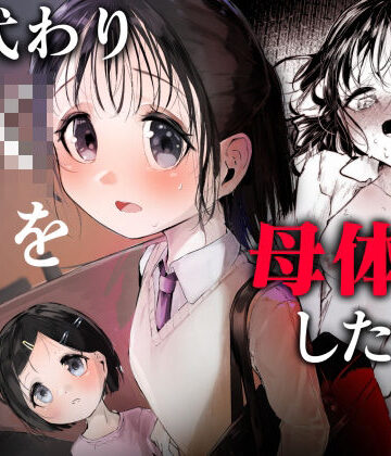 【エロ漫画raw】母代わりJKを母体にしたくて