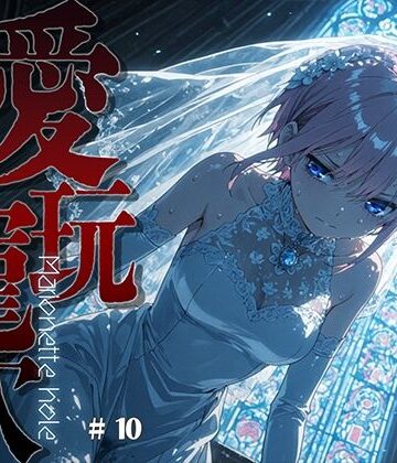 【エロ漫画raw】愛玩寵穴 ＃10