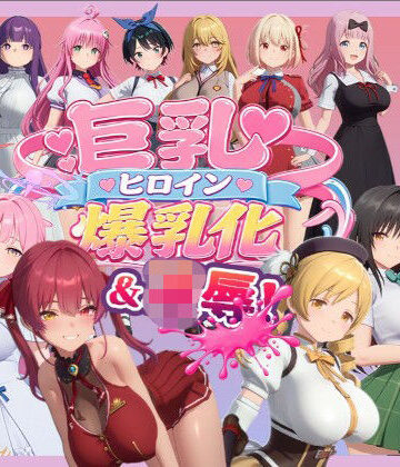 【エロ漫画raw】【4K高画質】巨乳キャラ強●爆乳化＆凌●（ToL〇VEる、ブルアカetc..）【70分越え超ボリューム】