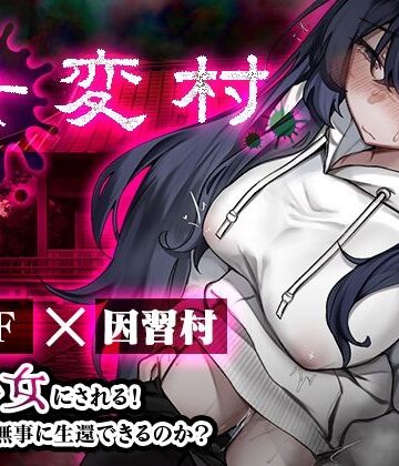 【エロ漫画raw】女変村