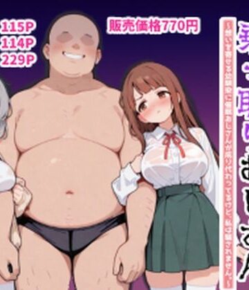 【エロ漫画raw】ハーレムラブコメ乗っ取りおじさん〜想いを寄せる幼馴染にサイミンおじさんが成り代わってるけど、私は騙されません。〜