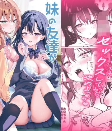【エロ漫画raw】妹の友達がいちばん気持ちいい2
